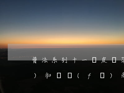 普法系列十一：墻皮脫落砸壞車輛，物業(yè)和開發(fā)商都跑不了，聽律師說