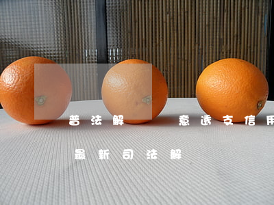 普法解釋惡意透支信用卡(惡意透支信用卡的最新司法解釋)