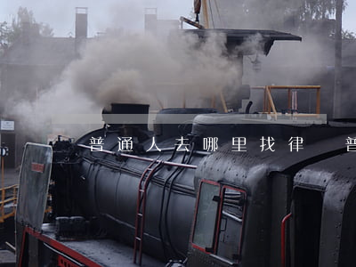 普通人去哪里找律師(普通人怎么找律師)