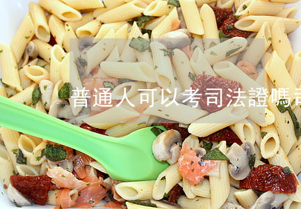 普通人可以考司法證嗎(司法證好考么)