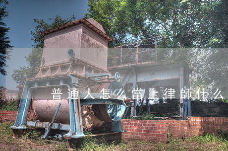 普通人怎么當上律師(什么樣的人不能當律師)