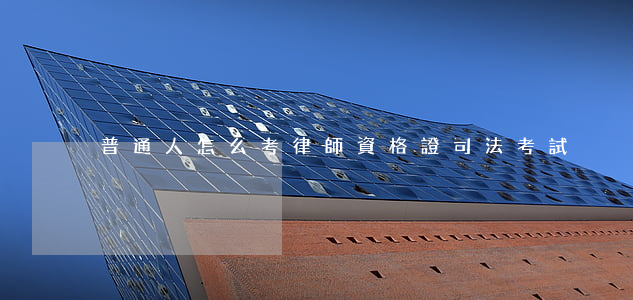 普通人怎么考律師資格證(司法考試)