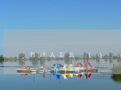 普通人怎么請(qǐng)律師(如何請(qǐng)律師?)