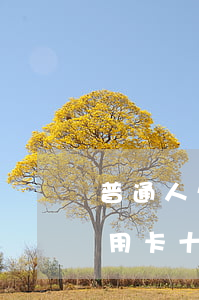 普通人欠信用卡十萬(wàn)(普通人欠信用卡十萬(wàn))