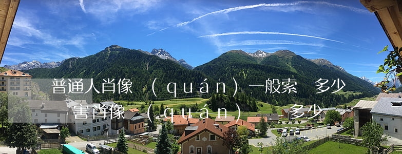 普通人肖像權(quán)一般索賠多少錢(損害肖像權(quán)賠償多少)