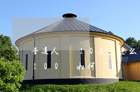普通人負債100萬怎么面對-普通人負債100萬如何還清