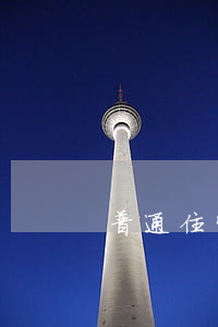 普通住宅和商品房的區(qū)別