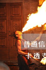 普通信用卡和透支信用卡(信用卡貸款和信用卡透支的區(qū)別)