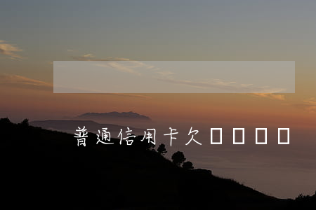 普通信用卡欠兩萬墊還