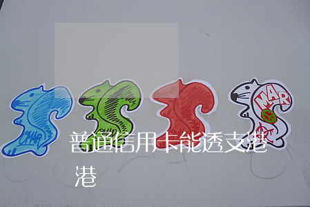 普通信用卡能透支港幣嗎(普通信用卡能透支港幣嗎)