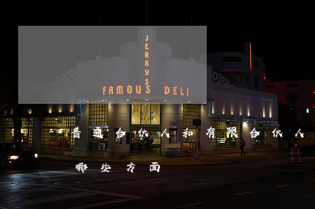 普通合伙人和有限合伙人的區別具體體現在哪些方面