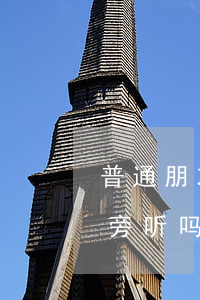 普通朋友可以去法院旁听吗(普通人能去法院旁听吗)
