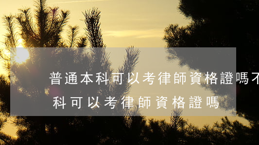 普通本科可以考律師資格證嗎(不是全日制本科可以考律師資格證嗎)