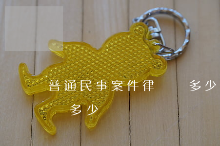 普通民事案件律師費多少(普通刑事案件律師費多少)