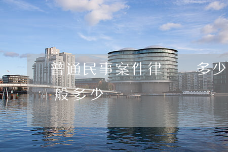 普通民事案件律師費多少(普通案件律師費一般多少錢)