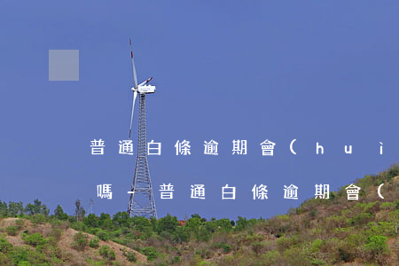 普通白條逾期會(huì)影響信用卡辦理嗎-普通白條逾期會(huì)影響信用卡辦理嗎知乎