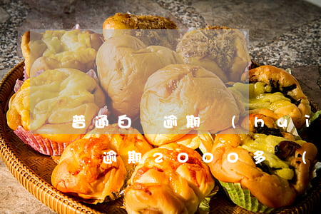 普通白條逾期會(huì)被銀行起訴嗎(白條逾期2000多會(huì)被起訴嗎)