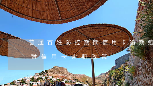 普通百姓防控期間信用卡逾期(疫情期間銀行對信用卡逾期政策)