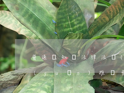 普通話知識法律法規(guī)展板(有關(guān)推廣普通話的手抄報資料包括文字圖片)