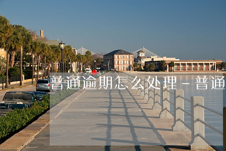 普通逾期怎么处理-普通逾期严重吗