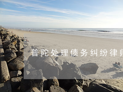 普陀处理债务纠纷律师