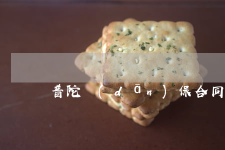 普陀擔(dān)保合同糾紛律師大概多少錢