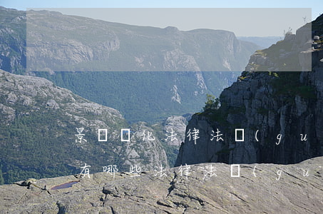 景觀綠化法律法規(guī)(關于園林的有哪些法律法規(guī))