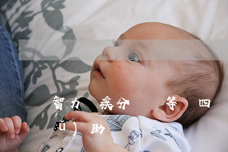 智力殘疾分幾個等級（四級智力殘疾有補(bǔ)助嗎）