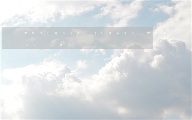 智能還款信用卡還不起 為什么信用卡智能還款app被停