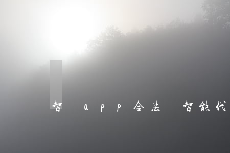 智還app合法嗎(智能代還app合法嗎)