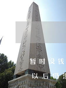 暂时没钱还给债主 法院怎么判(法院判决债务以后仍没有钱)