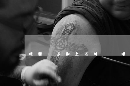 暖薪貸逾期上支付寶嗎 暖薪貸逾期上支付寶嗎