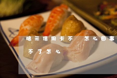 暗示信用卡不還怎么回事(特殊原因信用卡還不了怎么辦)