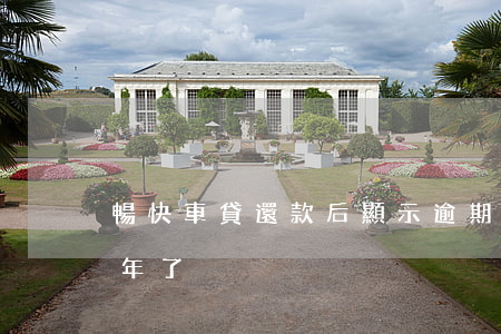 暢快車貸還款后顯示逾期(借暢快車貸逾期一年了)