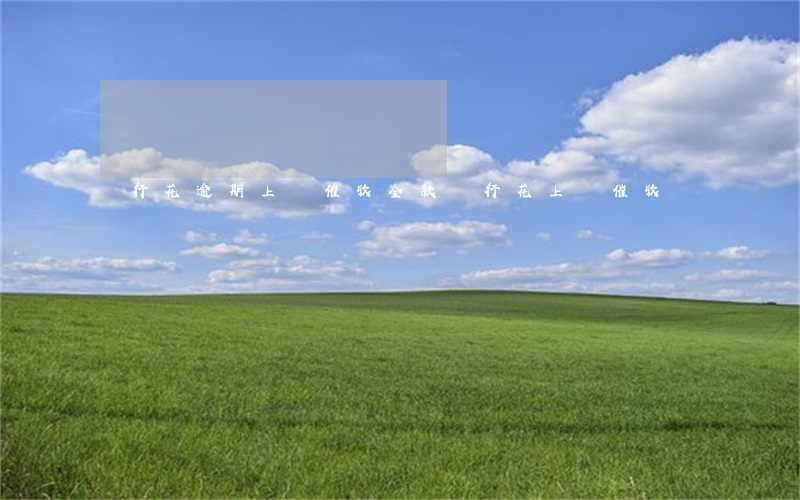暢行花逾期上門催收全款(暢行花上門催收嗎)
