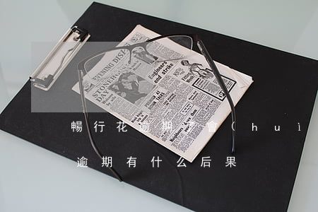 暢行花逾期了會(huì)被起訴嗎(暢行花逾期有什么后果)