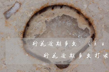 暢行花逾期多久會(huì)打家里人電話-暢行花逾期多久打家里人電話?