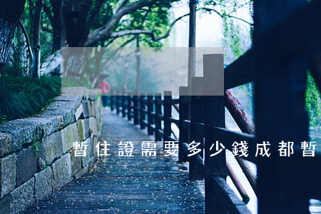 暫住證需要多少錢(成都暫住證需要多少錢)