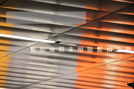 暫扣逾期未檢驗 暫扣逾期未檢驗