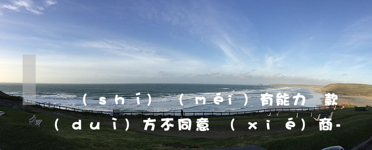 暫時(shí)沒(méi)有能力還款對(duì)方不同意協(xié)商-暫時(shí)沒(méi)有能力還款算詐騙嗎