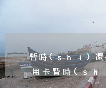 暫時(shí)還不上信用卡怎么辦?(如果信用卡暫時(shí)還不上怎么辦)