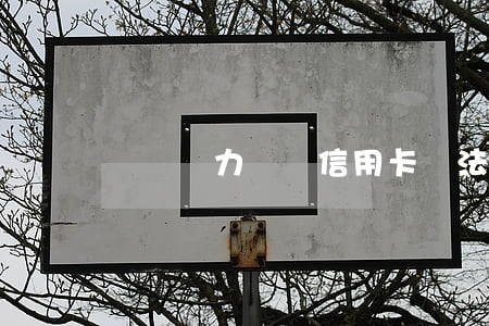 暫時無力償還信用卡 無法償還信用卡