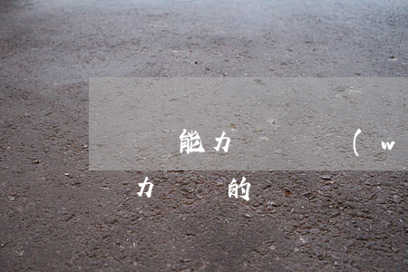 暫時無能力償還債務(wù)如何分期（暫時無力償還的）