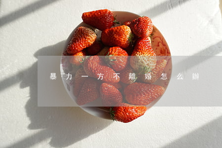 暴力一方不離婚怎么辦 暴力一方不離婚怎么辦