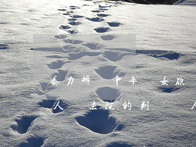 暴力拆遷，中年婦女砍殺強(qiáng)拆人員，法院的判決讓人眼前一亮！