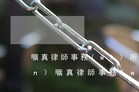 曠真律師事務(wù)所模式缺點(diǎn)(曠真律師事務(wù)所的名氣)
