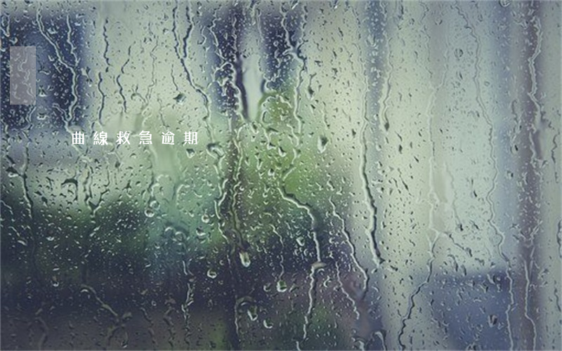 曲線救急逾期