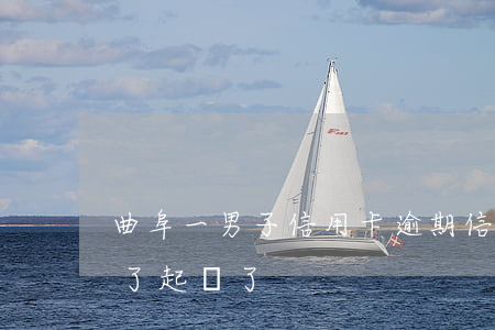 曲阜一男子信用卡逾期(信用卡7000逾期了起訴了)