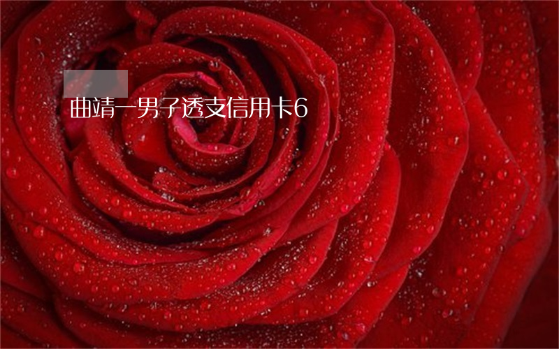 曲靖一男子透支信用卡6萬