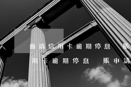曲靖信用卡逾期停息掛賬申請條件-曲靖信用卡逾期停息掛賬申請條件是什么